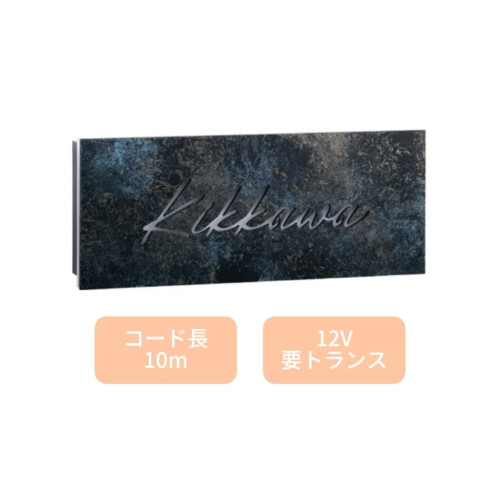 美濃クラフト LED表札 ステンレス切抜きタイプ AR-39 アイキャッチ