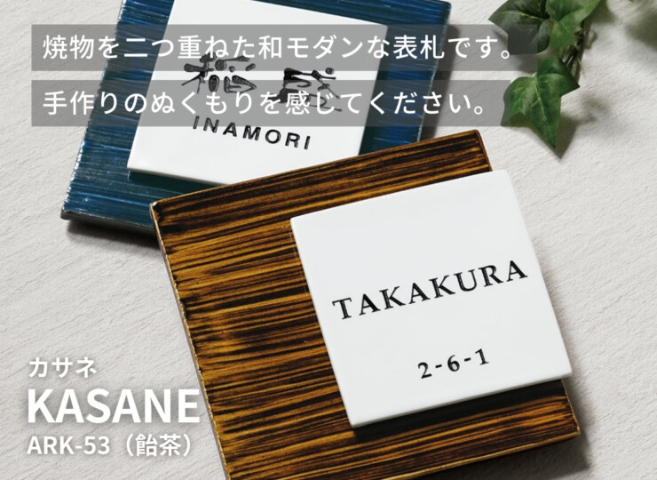 福彫 陶磁器表札 KASANE（カサネ）飴茶 ARK-53 イメージ