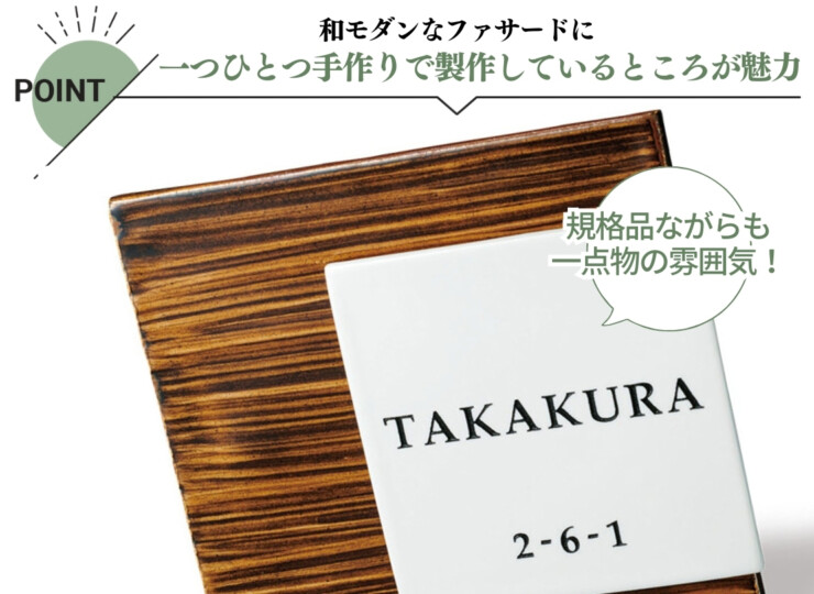 福彫 陶磁器表札 KASANE（カサネ）飴茶 ARK-53 特徴