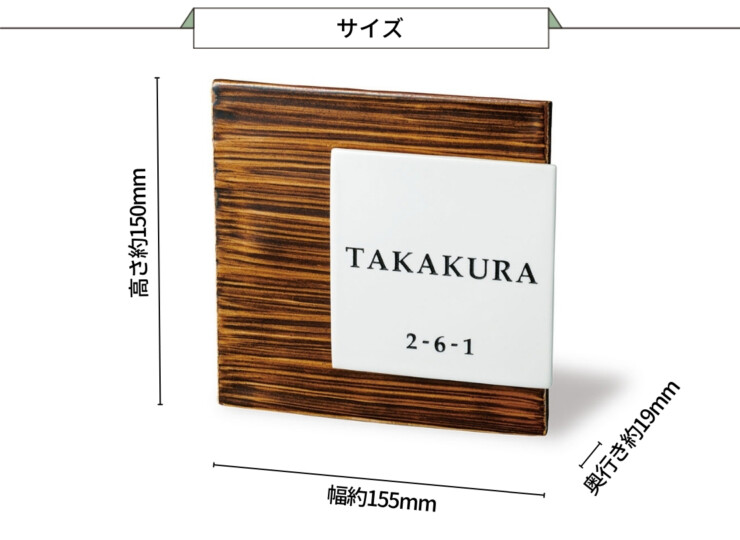 福彫 陶磁器表札 KASANE（カサネ）飴茶 ARK-53 サイズ