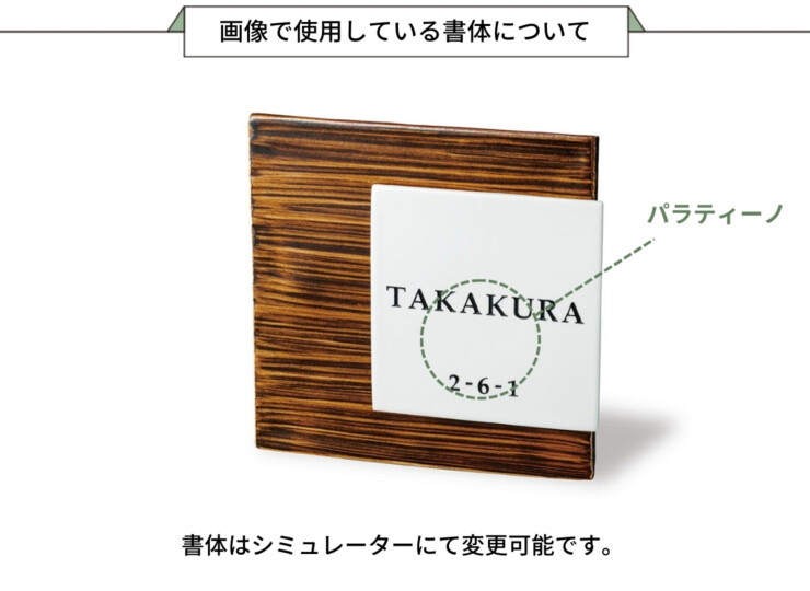 福彫 陶磁器表札 KASANE（カサネ）飴茶 ARK-53 画像で使用している書体について