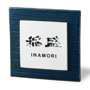 福彫 陶磁器表札 カサネ ARK-55（飴紺）アイキャッチ