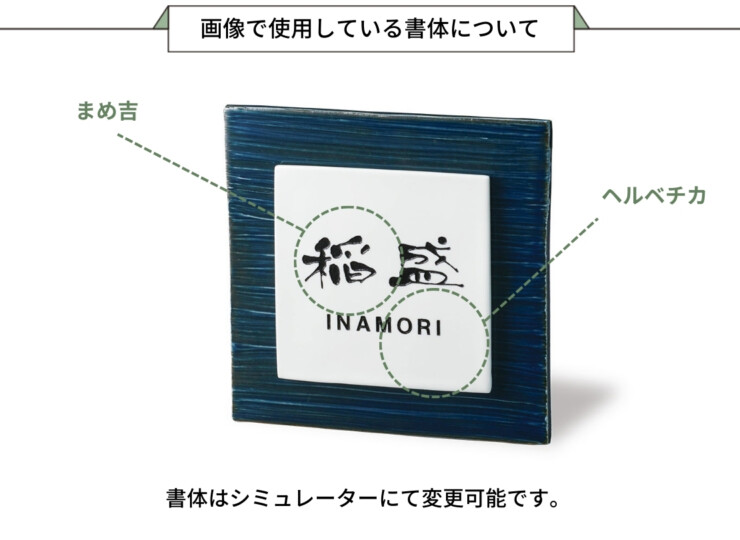 福彫 陶磁器表札 KASANE（カサネ）飴茶 ARK-55 画像で使用している書体について