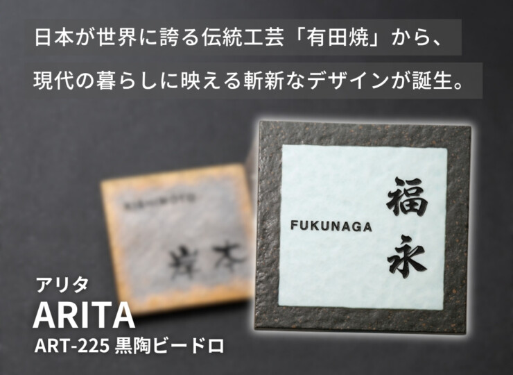 福彫 陶磁器表札 アリタ ART-225 黒陶ビードロ イメージ
