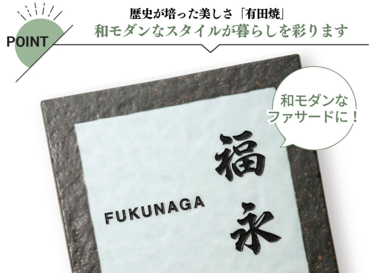福彫 陶磁器表札 アリタ ART-225 黒陶ビードロ 特徴