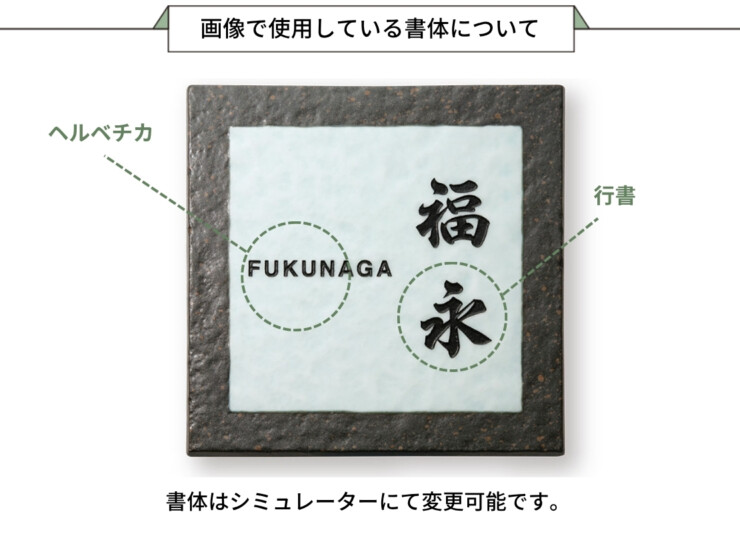 福彫 陶磁器表札 アリタ ART-225 黒陶ビードロ 画像で使用している書体について