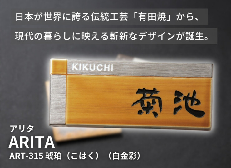 福彫 陶磁器表札 アリタ ART-315 琥珀（こはく）（白金彩 ）イメージ