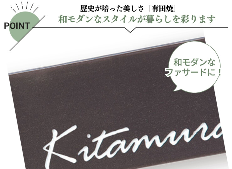 福彫 陶磁器表札 アリタ ART-331 鉄砂（てっしゃ）（白金彩）特徴