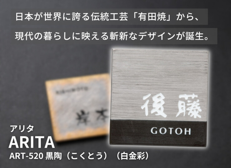 福彫 陶磁器表札 アリタ ART-520 黒陶（こくとう）（白金彩）イメージ