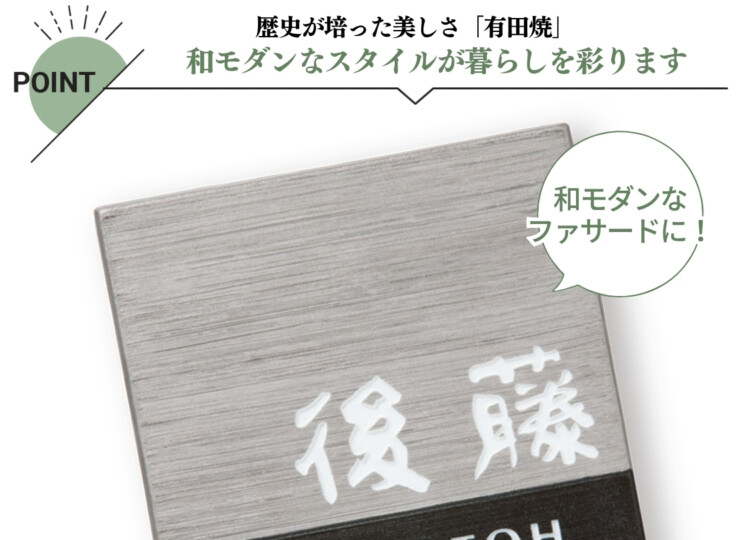 福彫 陶磁器表札 アリタ ART-520 黒陶（こくとう）（白金彩）特徴