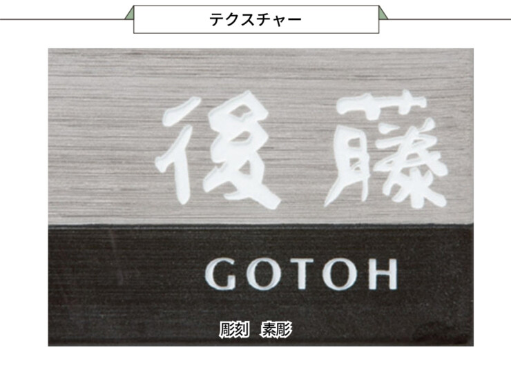 福彫 陶磁器表札 アリタ ART-520 黒陶（こくとう）（白金彩）テクスチャー