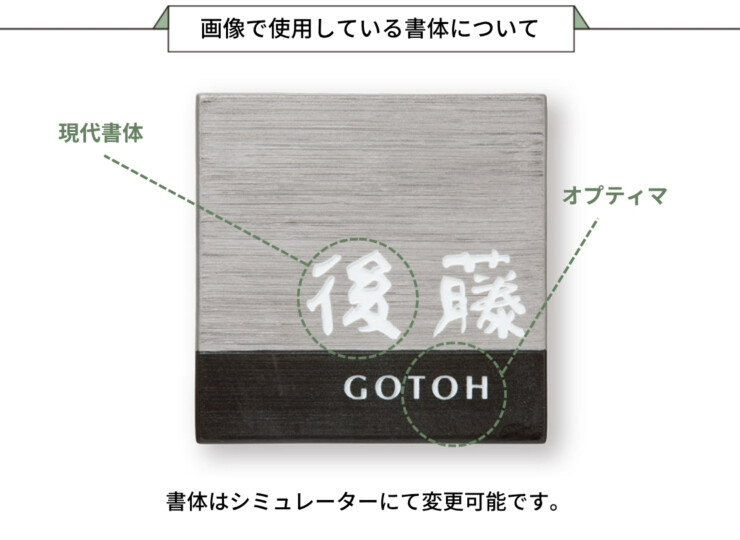 福彫 陶磁器表札 アリタ ART-520 黒陶（こくとう）（白金彩）画像で使用している書体について