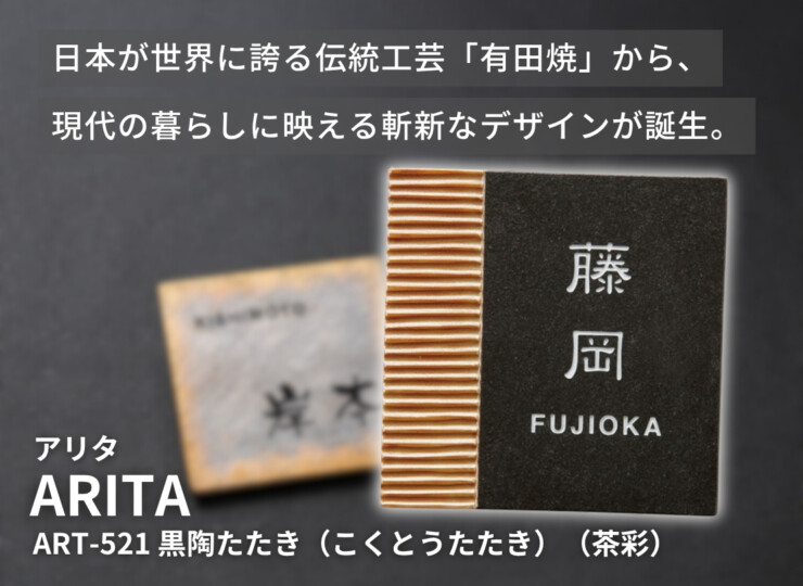 福彫 陶磁器表札 アリタ ART-521 黒陶たたき（こくとうたたき）（茶彩）イメージ