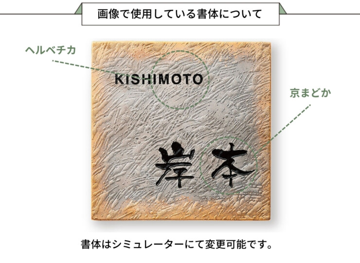福彫 陶磁器表札 アリタ ART-523 白金彩（金彩）画像で使用している書体について