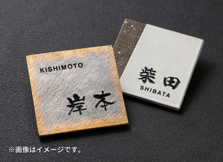 福彫 陶磁器表札 アリタ 使用イメージ