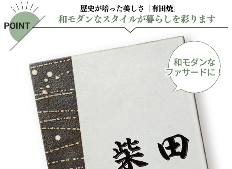 福彫 陶磁器表札 アリタ ART-525 黒陶灰磁淡（こくとうはいじたん）特徴