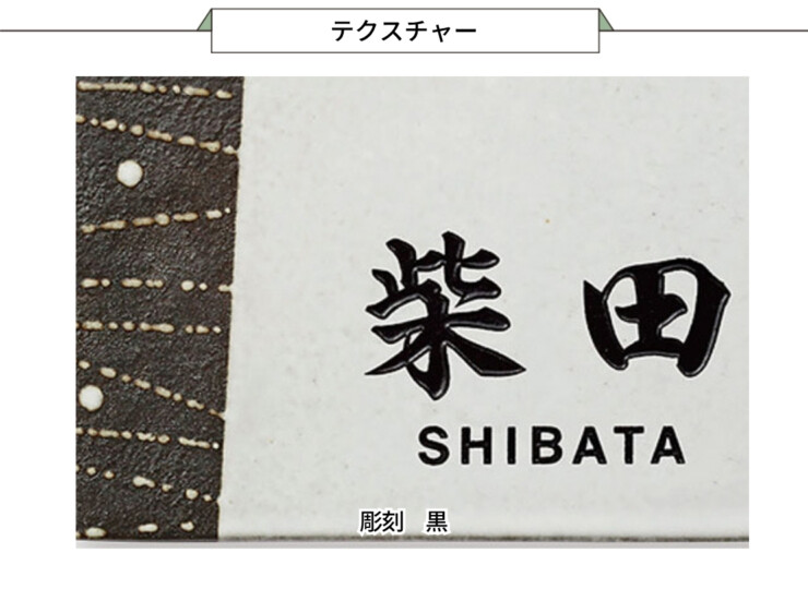 福彫 陶磁器表札 アリタ ART-525 黒陶灰磁淡（こくとうはいじたん）テクスチャー