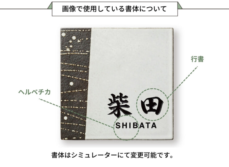 福彫 陶磁器表札 アリタ ART-525 黒陶灰磁淡（こくとうはいじたん）画像で使用している書体について