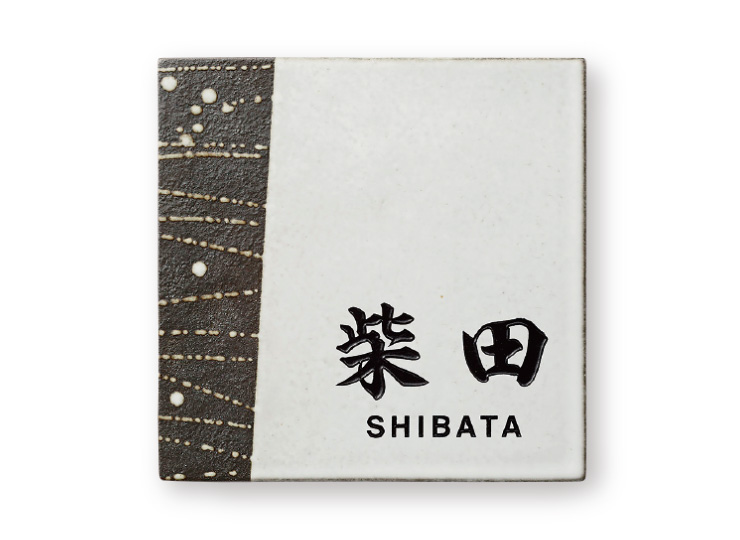 福彫 陶磁器表札 アリタ ART-525 黒陶灰磁淡（こくとうはいじたん）アイキャッチ