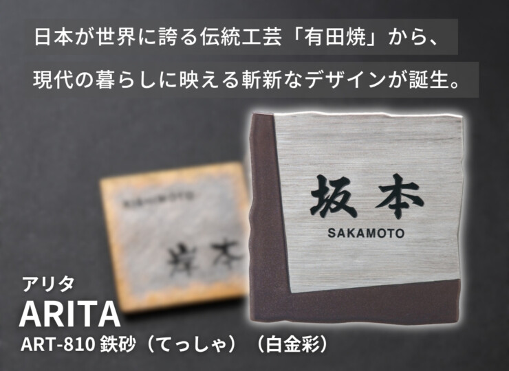 福彫 陶磁器表札 アリタ ART-810 鉄砂（てっしゃ）（白金彩）イメージ