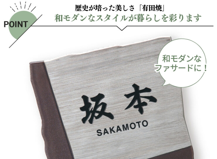 福彫 陶磁器表札 アリタ ART-810 鉄砂（てっしゃ）（白金彩）特徴