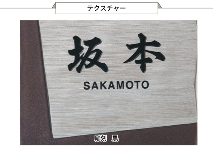 福彫 陶磁器表札 アリタ ART-810 鉄砂（てっしゃ）（白金彩）テクスチャー