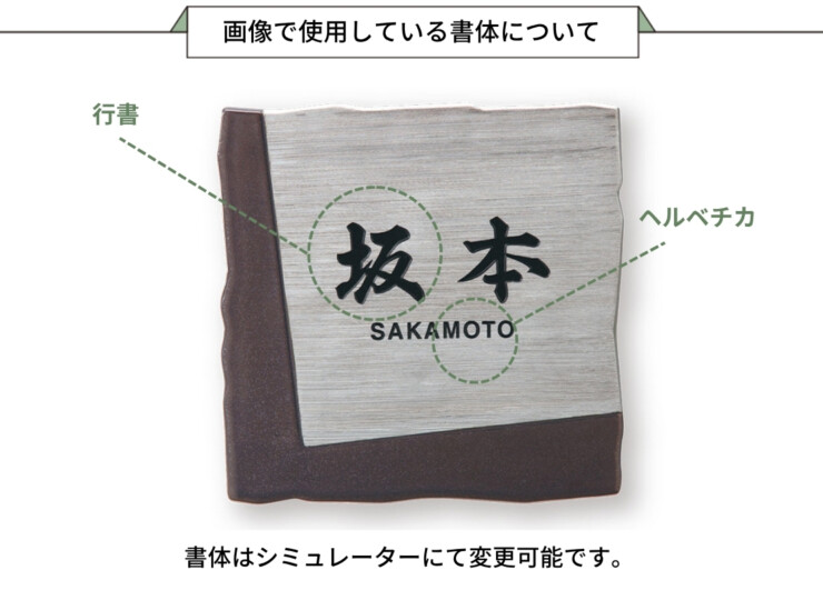 福彫 陶磁器表札 アリタ ART-810 鉄砂（てっしゃ）（白金彩）画像で使用している書体について