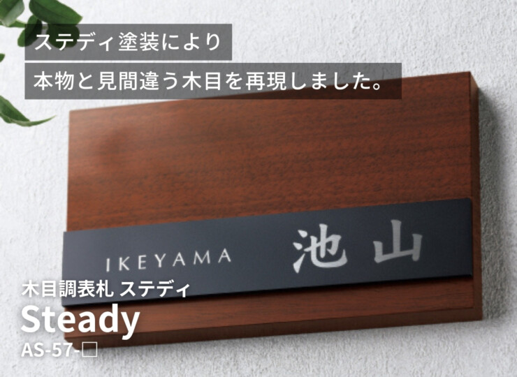 美濃クラフト 木目調表札 ステディ AS-57