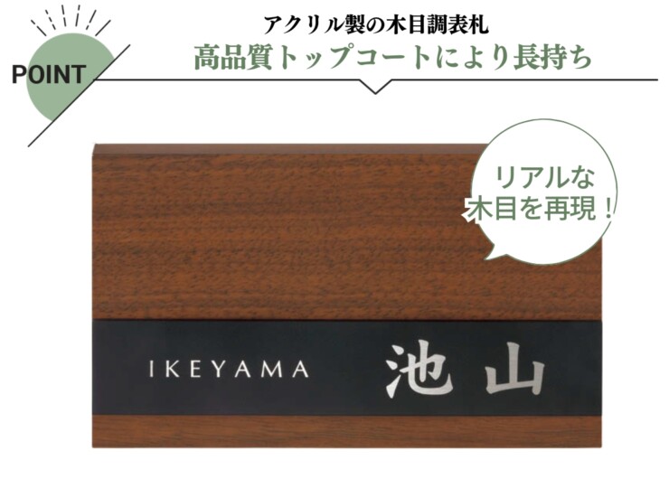 美濃クラフト 木目調表札 ステディ AS-57 特徴