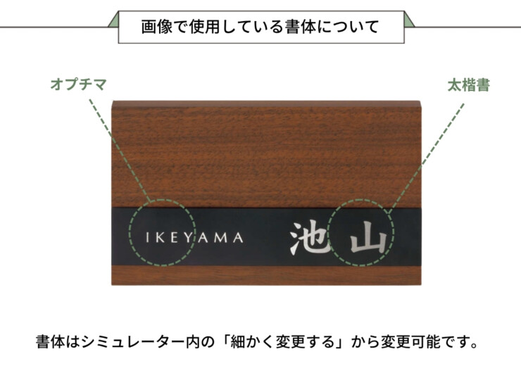 美濃クラフト 木目調表札 ステディ AS-57 画像で使用している書体について