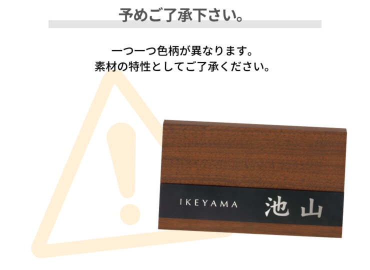 美濃クラフト 木目調表札 ステディ AS-57 予めご了承ください