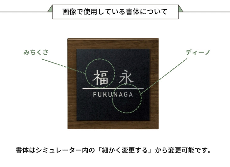 美濃クラフト 木目調表札 ステディ AS-58 画像で使用している書体について