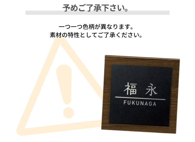 美濃クラフト 木目調表札 ステディ AS-58 予めご了承ください
