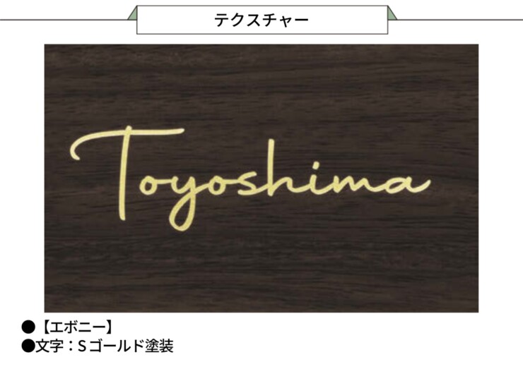 美濃クラフト 木目調表札 ステディ AS-59 テクスチャー