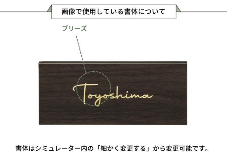 美濃クラフト 木目調表札 ステディ AS-59 画像で使用している書体について
