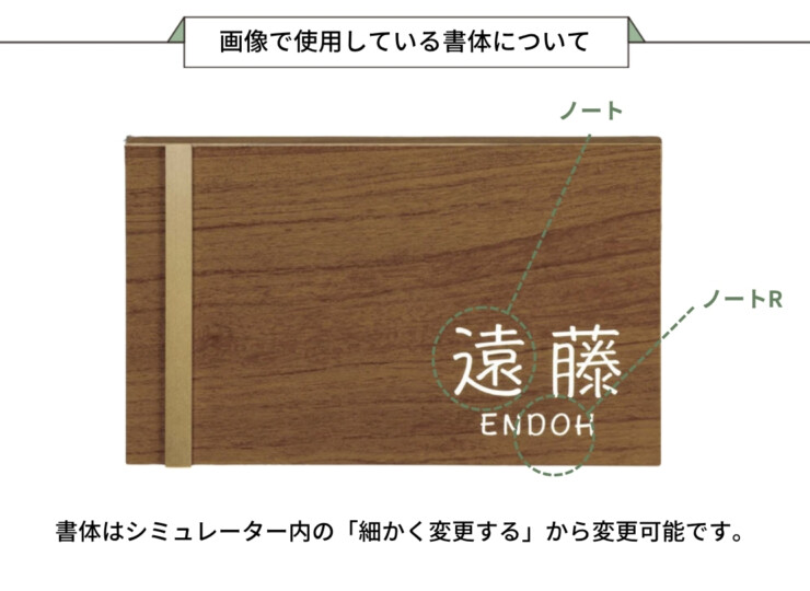 美濃クラフト 木目調表札 ステディ AS-70 画像で使用している書体について