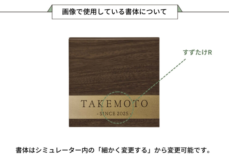 美濃クラフト 木目調表札 ステディ AS-71 画像で使用している書体について