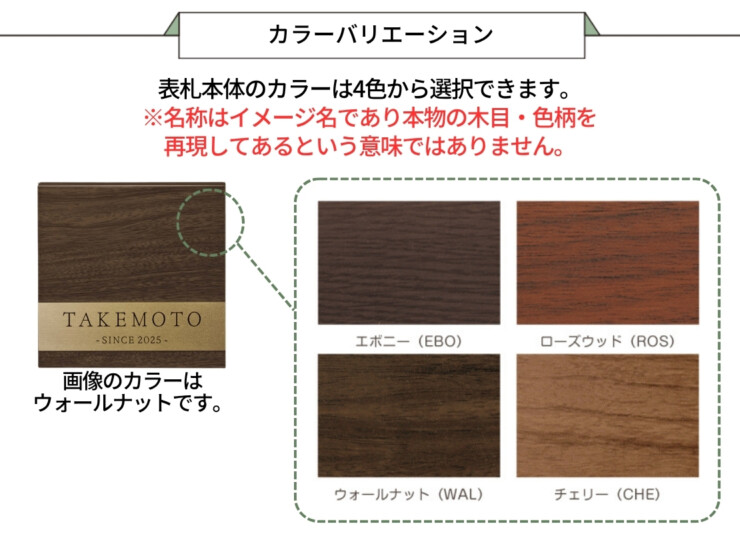 美濃クラフト 木目調表札 ステディ AS-71 カラーバリエーション