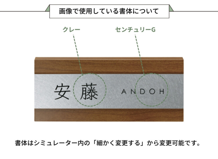 美濃クラフト 木目調表札 ステディ AS-74 画像で使用している書体について