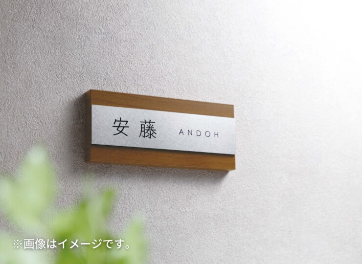 美濃クラフト 木目調表札 ステディ AS-74 使用イメージ