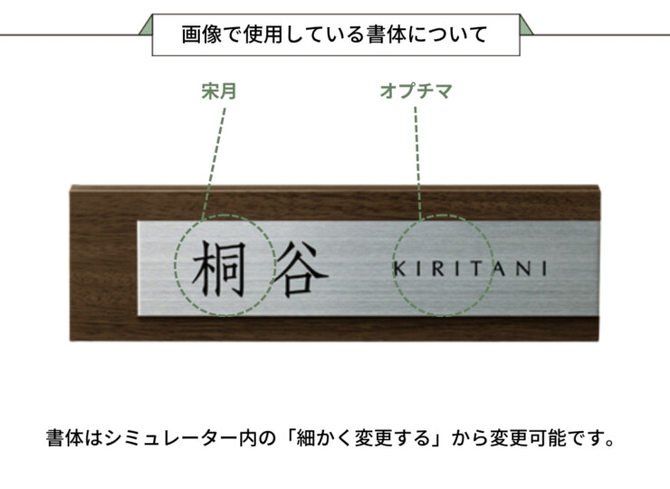 美濃クラフト 木目調表札 ステディ AS-75 画像で使用している書体について