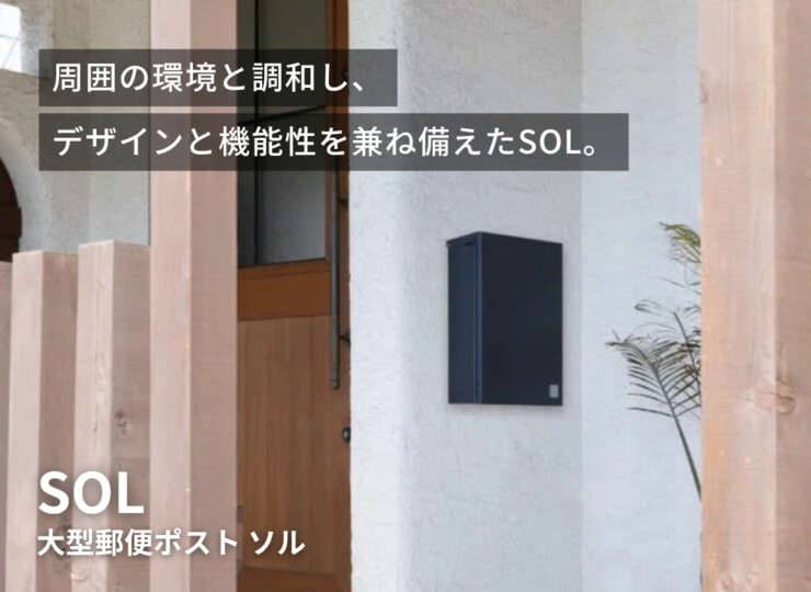 セキスイデザインワークス デザインポスト 大型郵便ポスト SOL（ソル）イメージ