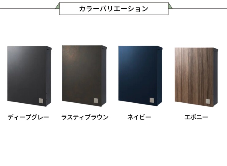 セキスイデザインワークス デザインポスト 大型郵便ポスト SOL（ソル）カラーバリエーション