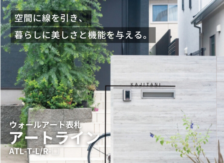 美濃クラフト ウォールアート表札 アートライン ATL-T イメージ