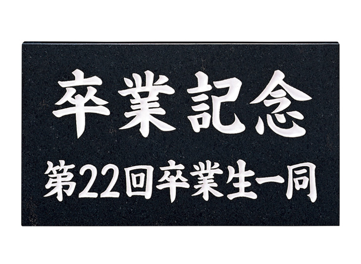 福彫 館銘板・商業サイン 黒ミカゲ（白文字）AZ-15 アイキャッチ