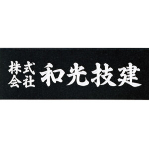 福彫 館銘板・商業サイン 黒ミカゲ（白文字）AZ-3 アイキャッチ