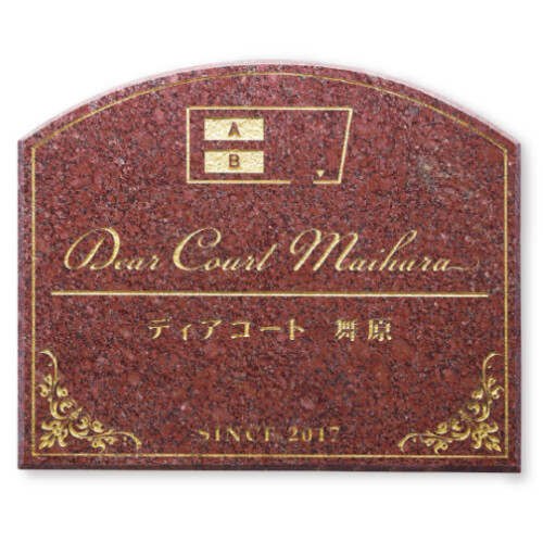 福彫 館銘板・商業サイン 赤ミカゲ（ゴールド）AZ-36 アイキャッチ