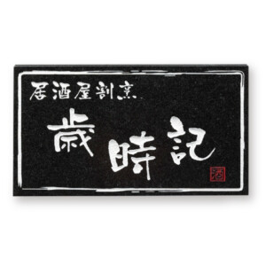 福彫 館銘板・商業サイン 黒ミカゲ（白＆レッド）AZ-37 アイキャッチ