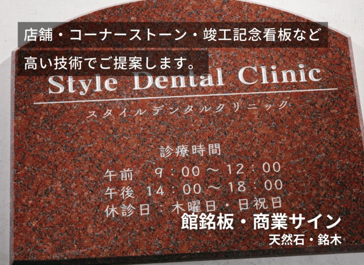 福彫 館銘板・商業サイン 天然石・銘木 AZ-39 赤ミカゲ 使用イメージ