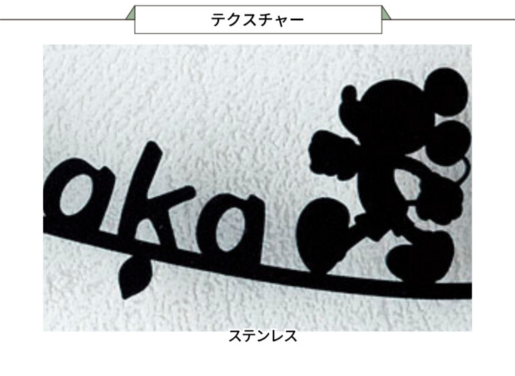 LIXIL ミッキーシルエットサイン Aタイプ テクスチャー